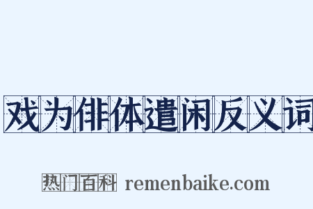戏为俳体遣闲反义词是什么意思的图片